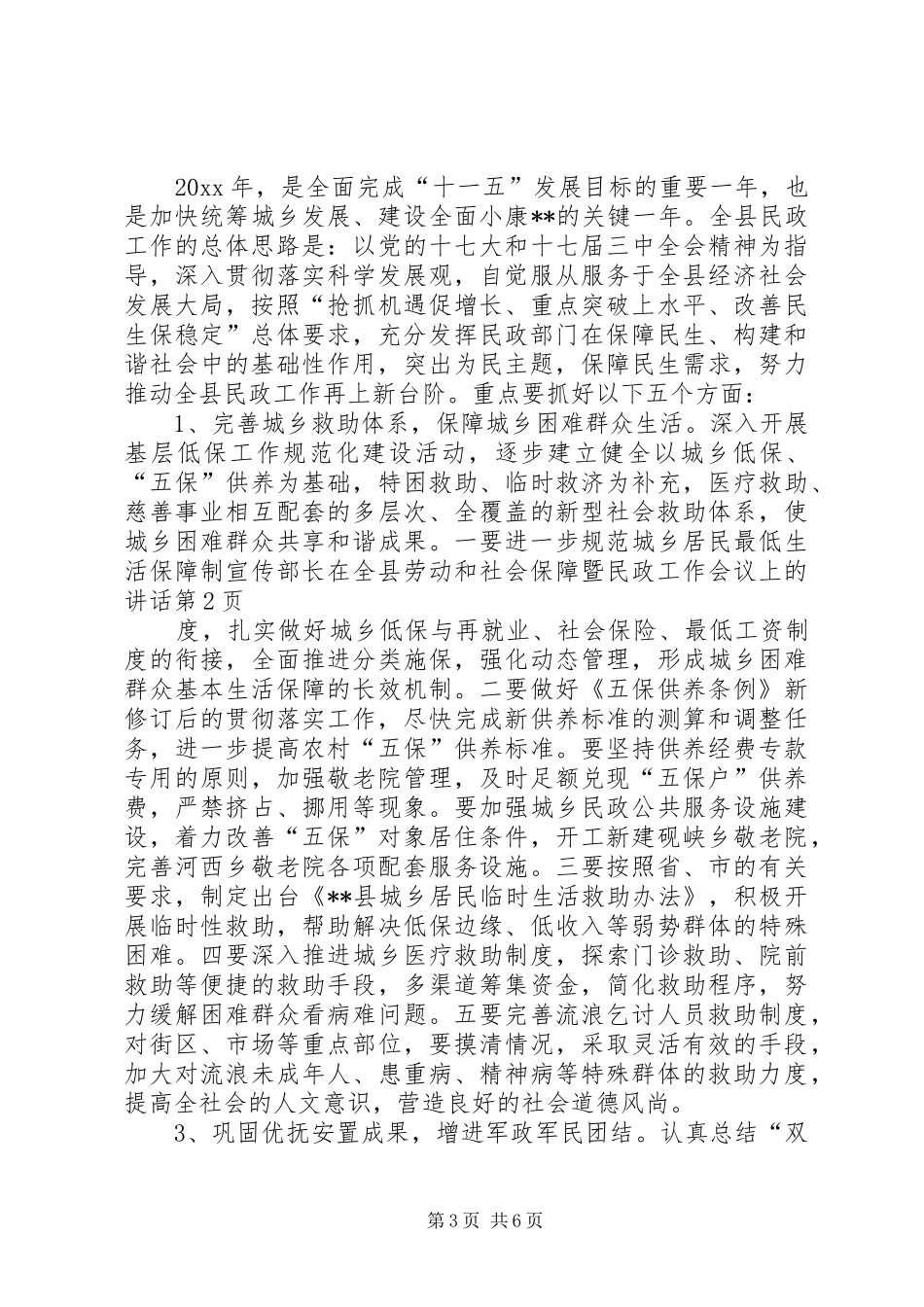 宣传部长在全县劳动和社会保障暨民政工作会议上的讲话_第3页