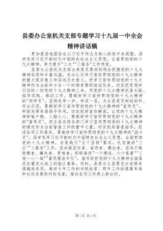 县委办公室机关支部专题学习十九届一中全会精神讲话稿