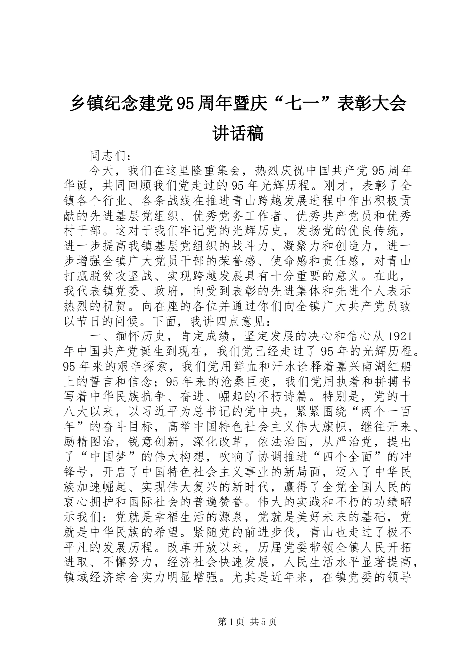 乡镇纪念建党95周年暨庆“七一”表彰大会讲话稿_第1页