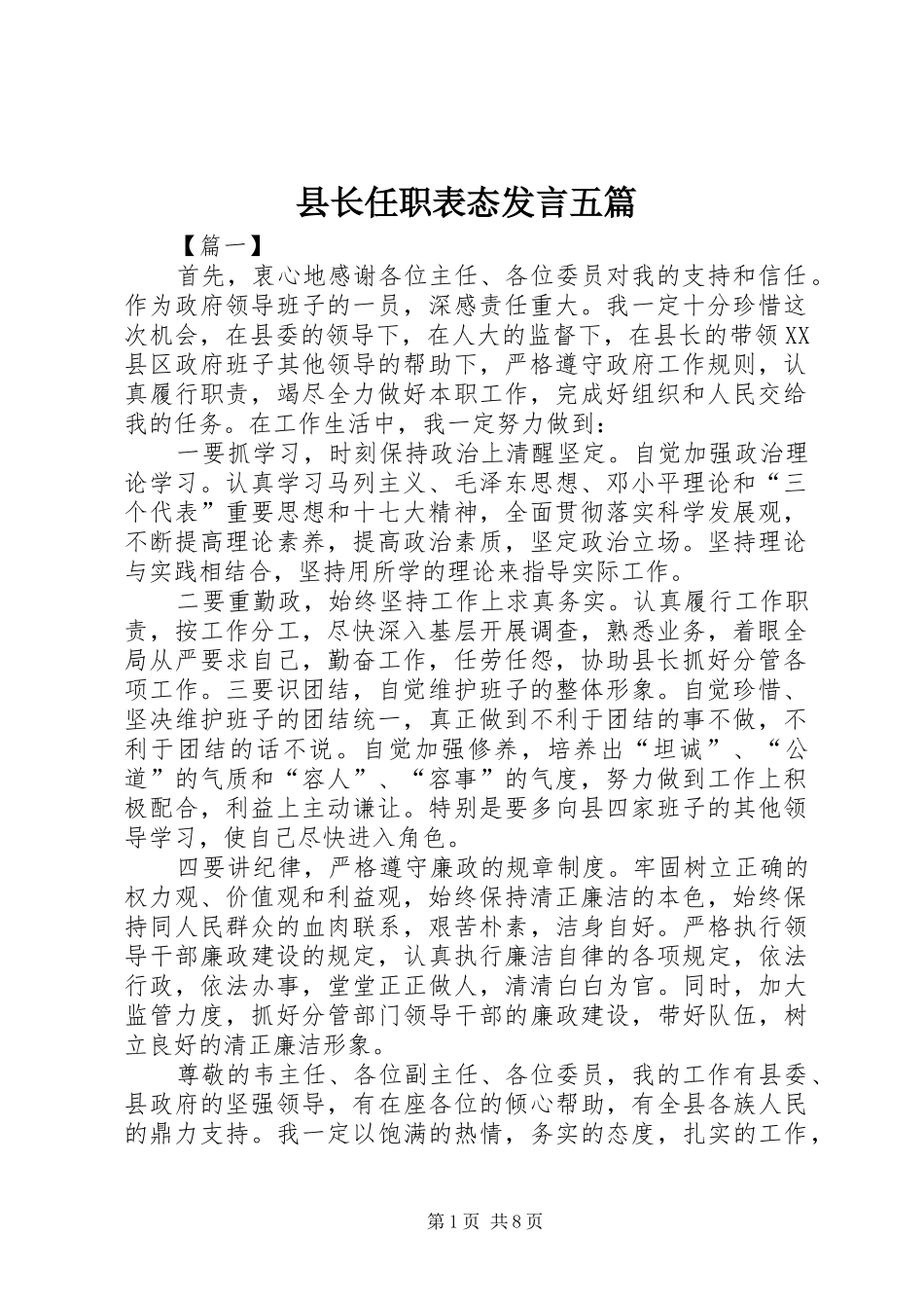 县长任职表态发言五篇_第1页