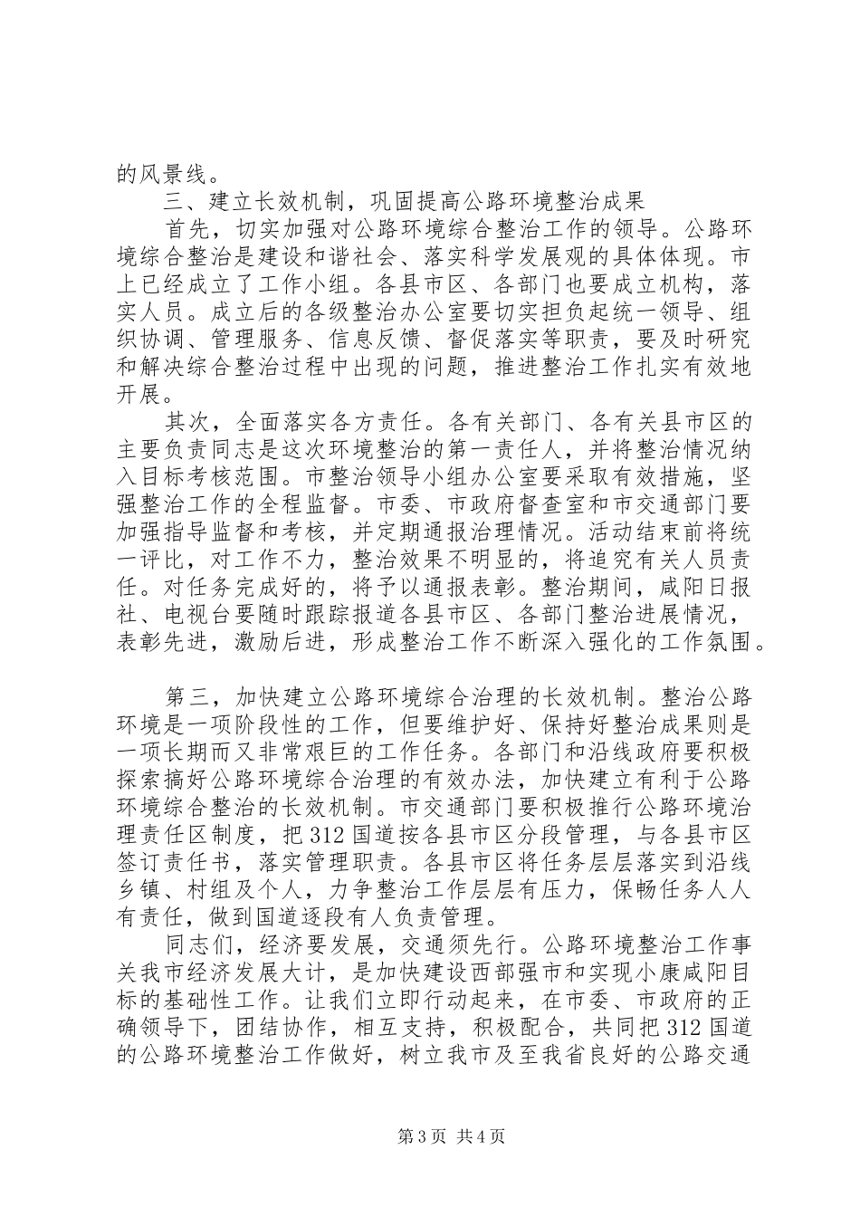 国道环境综合整治会上的动员讲话_第3页