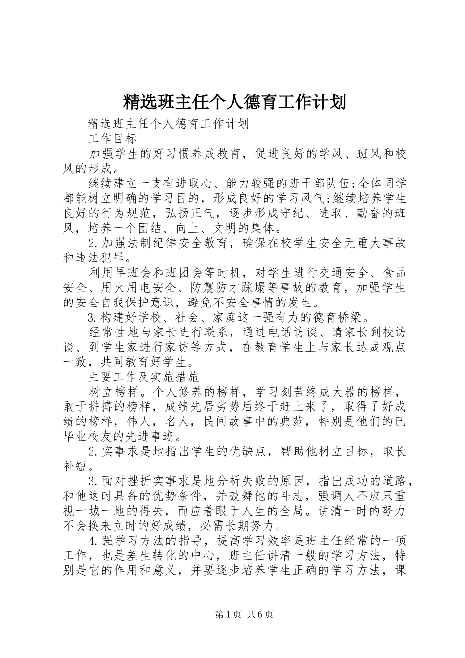 精选班主任个人德育工作计划_第1页