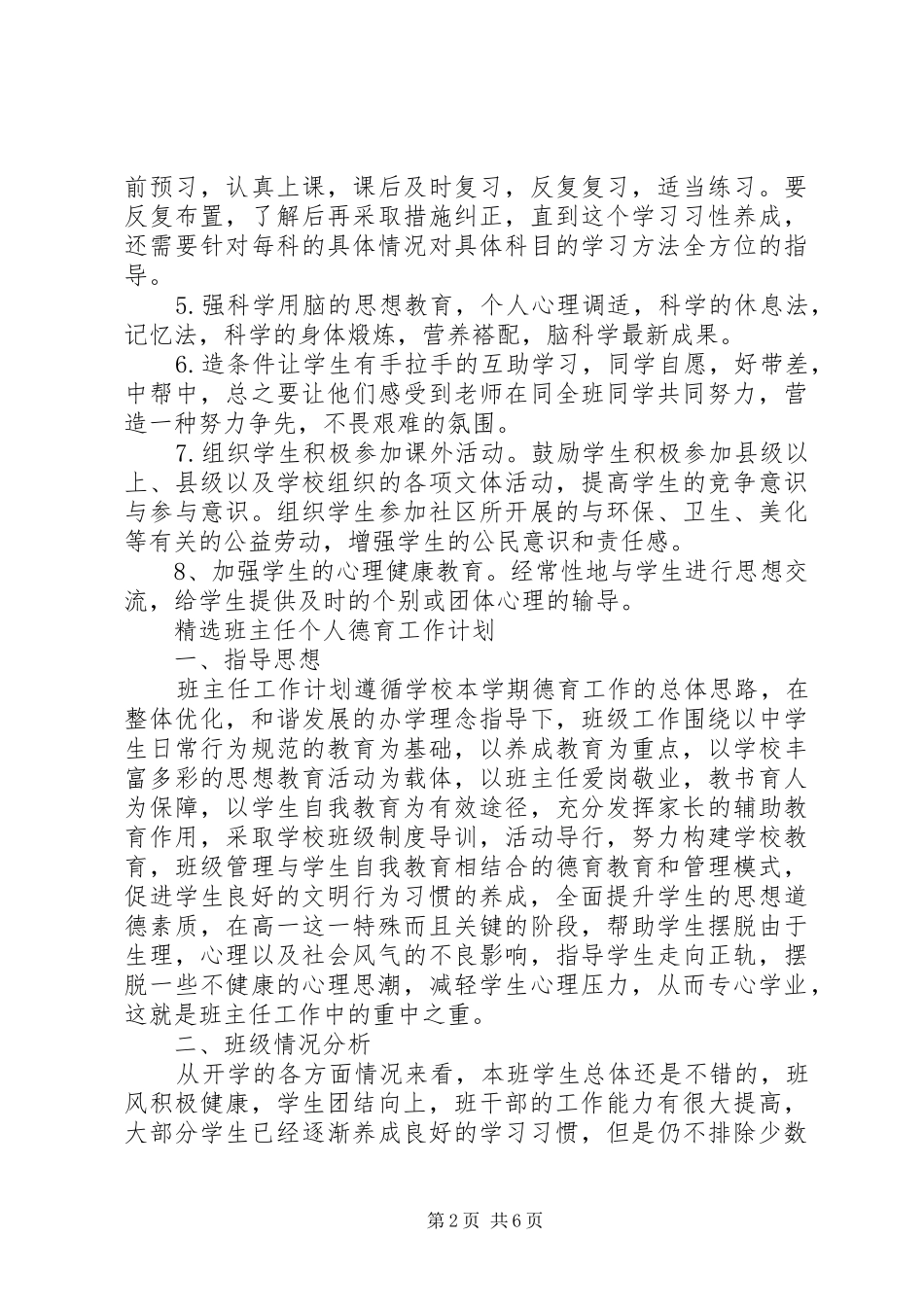 精选班主任个人德育工作计划_第2页