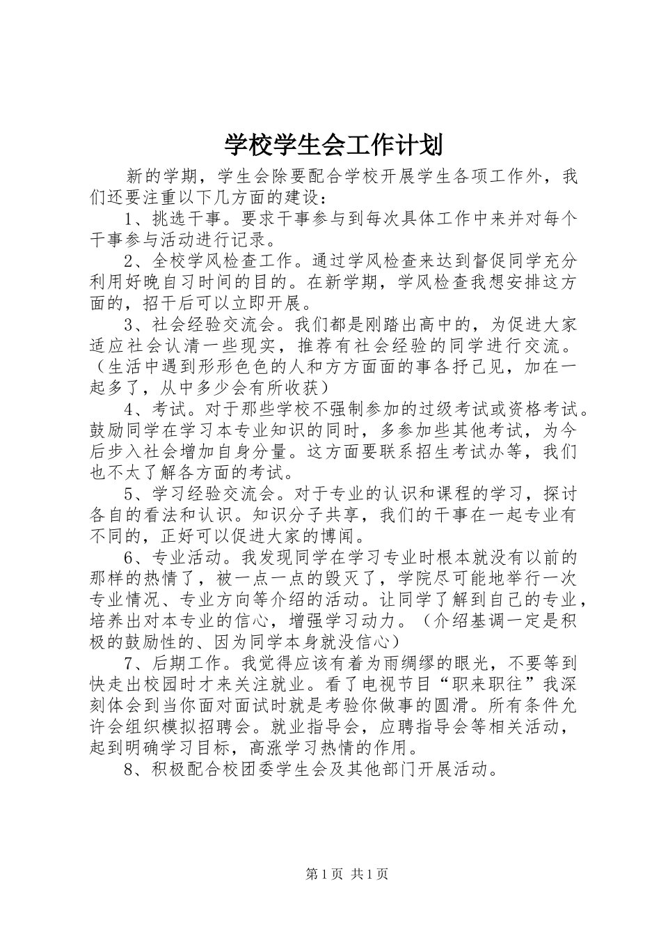 学校学生会工作计划_第1页