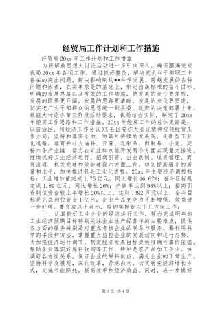 经贸局工作计划和工作措施