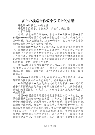 在企业战略合作签字仪式上的讲话