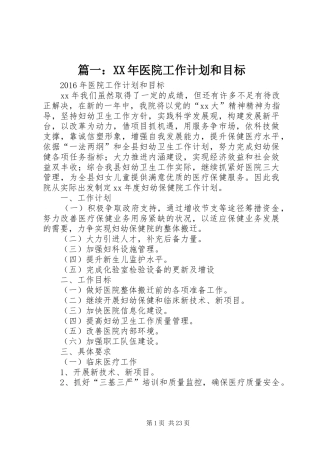 篇一：XX年医院工作计划和目标