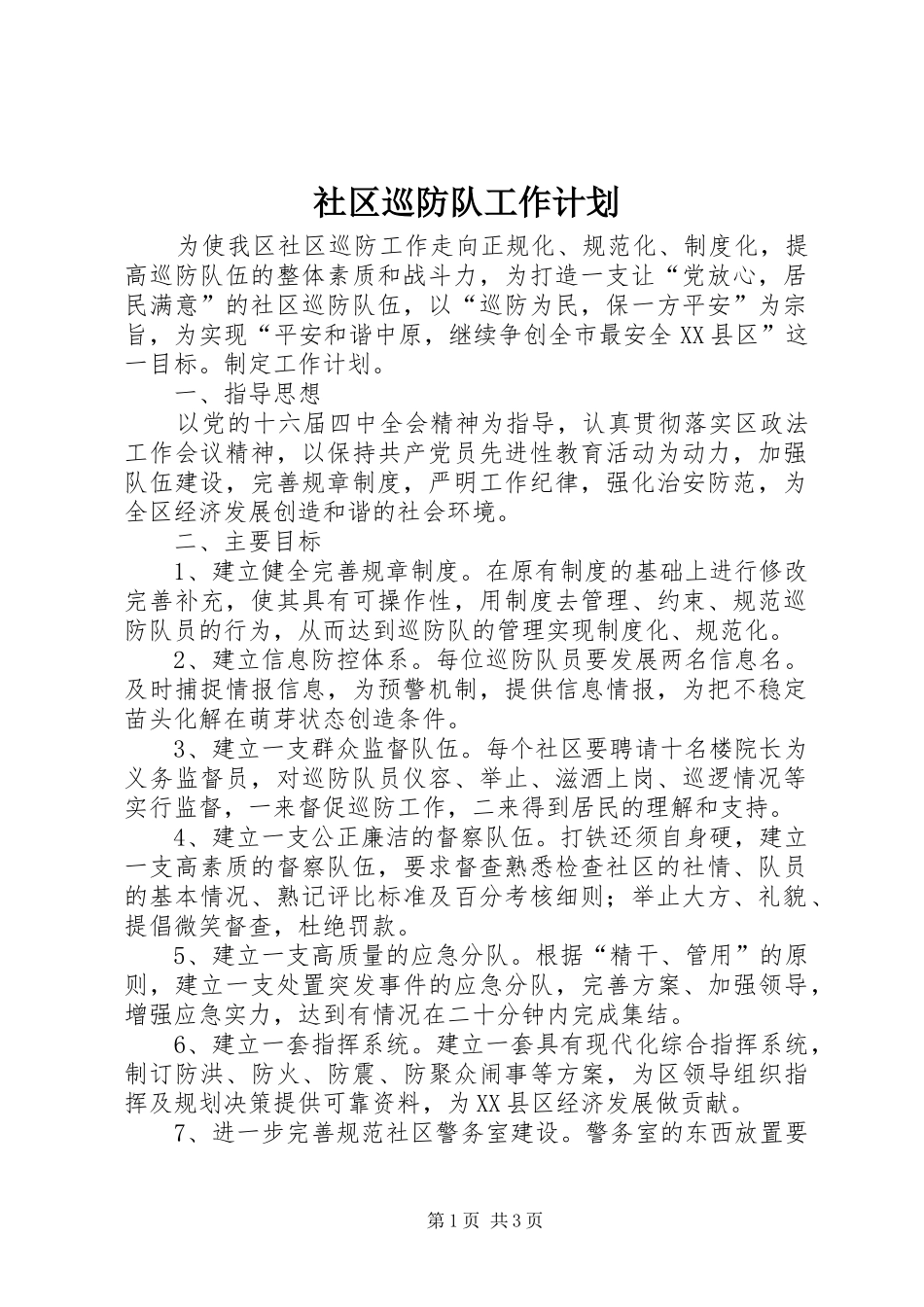 社区巡防队工作计划_第1页