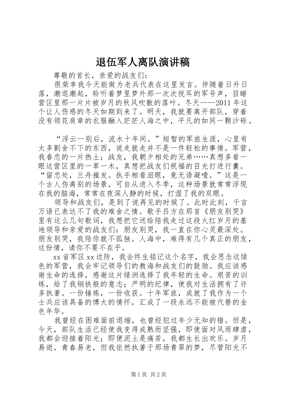 退伍军人离队演讲稿_第1页