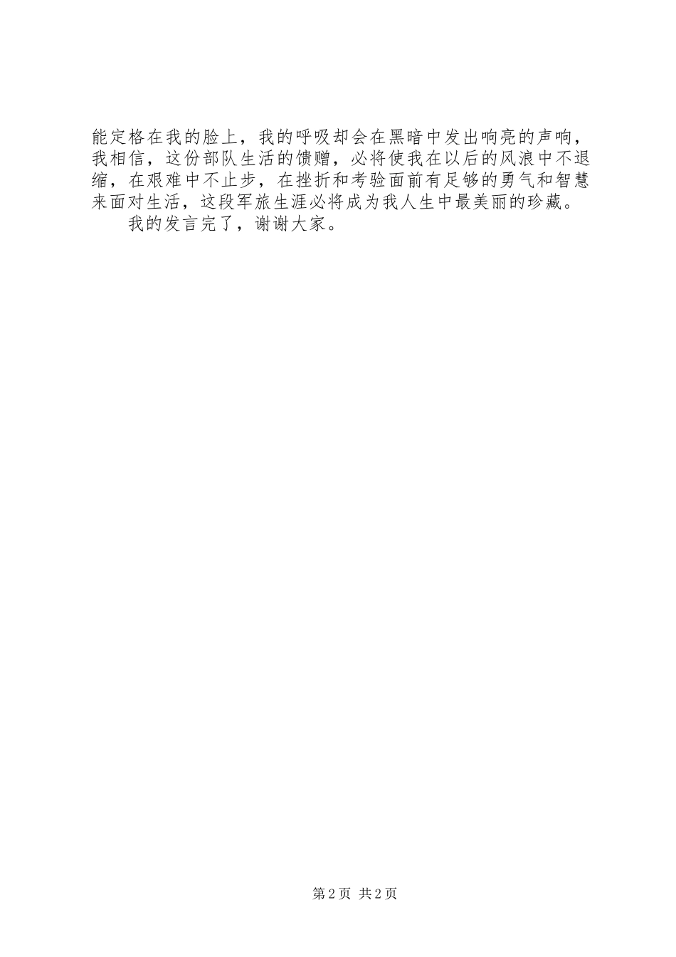 退伍军人离队演讲稿_第2页