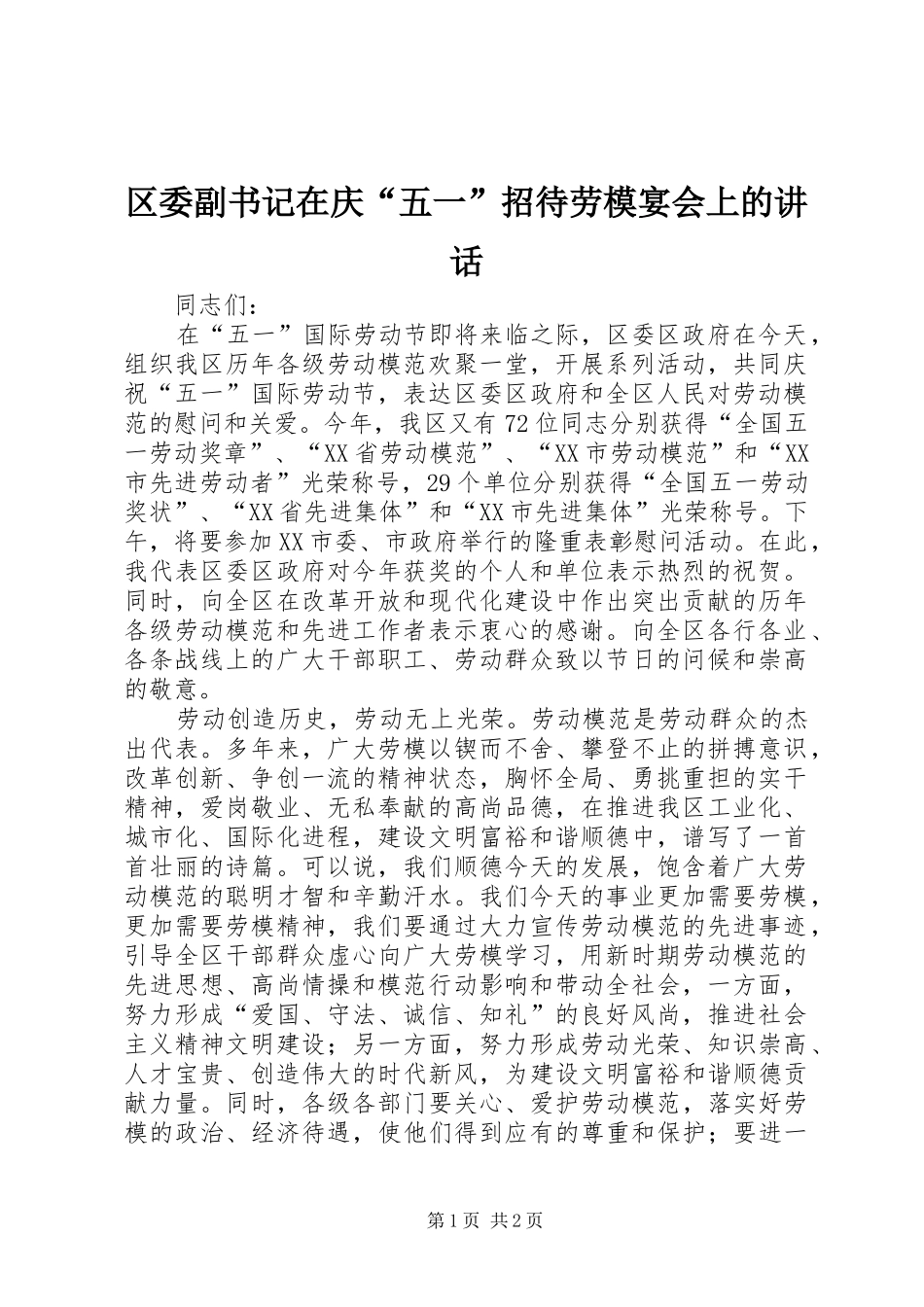 区委副书记在庆“五一”招待劳模宴会上的讲话_第1页