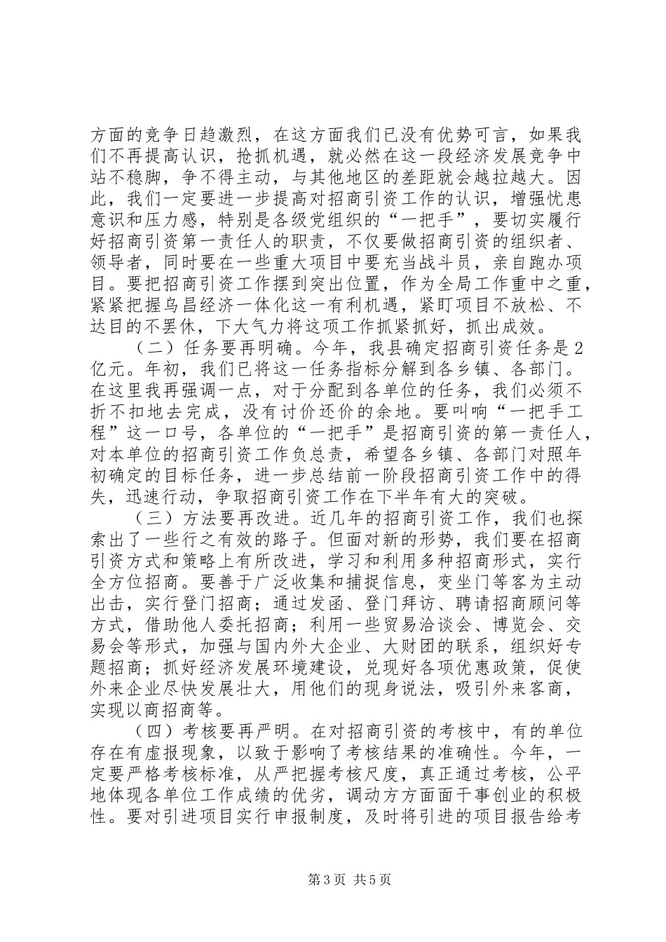在招商引资工作会议上的讲话(1)_第3页
