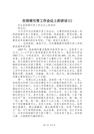 在招商引资工作会议上的讲话(1)