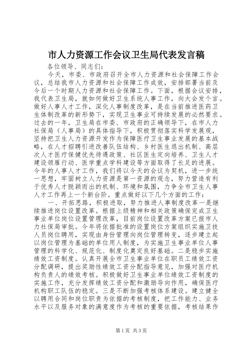 市人力资源工作会议卫生局代表发言稿_第1页