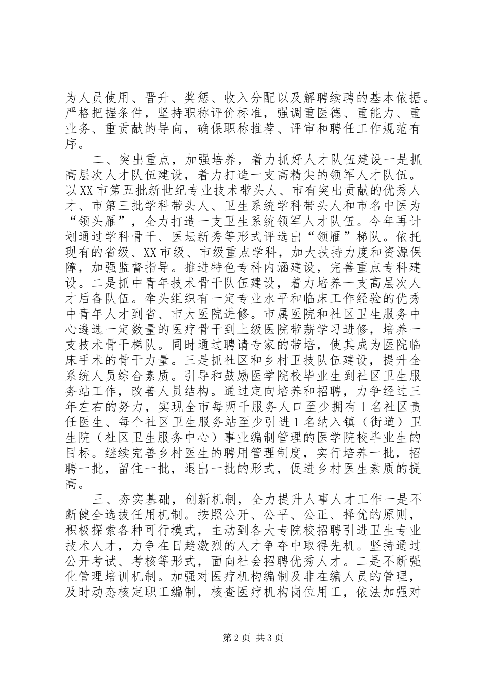 市人力资源工作会议卫生局代表发言稿_第2页