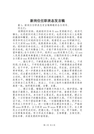 新岗位任职表态发言稿