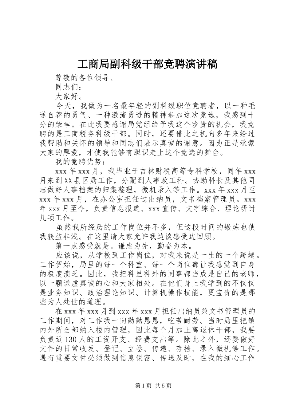 工商局副科级干部竞聘演讲稿_第1页