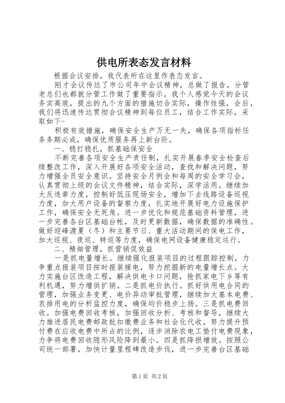供电所表态发言材料_第1页