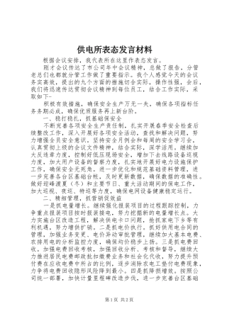 供电所表态发言材料