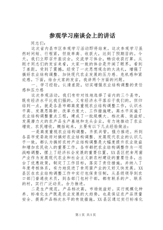 参观学习座谈会上的讲话