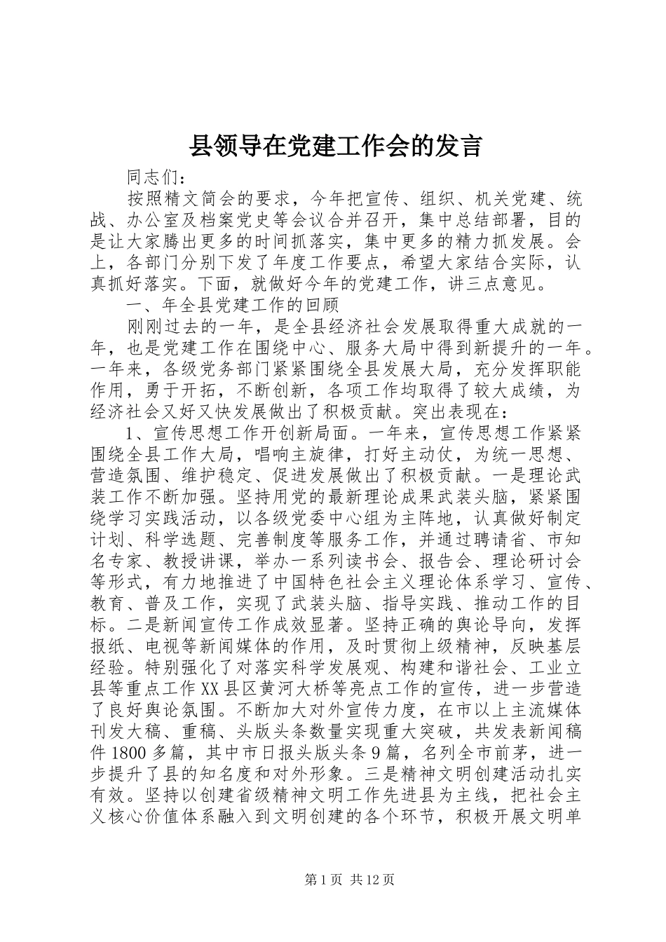 县领导在党建工作会的发言_第1页