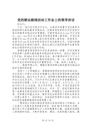 党的群众路线活动工作会上的领导讲话