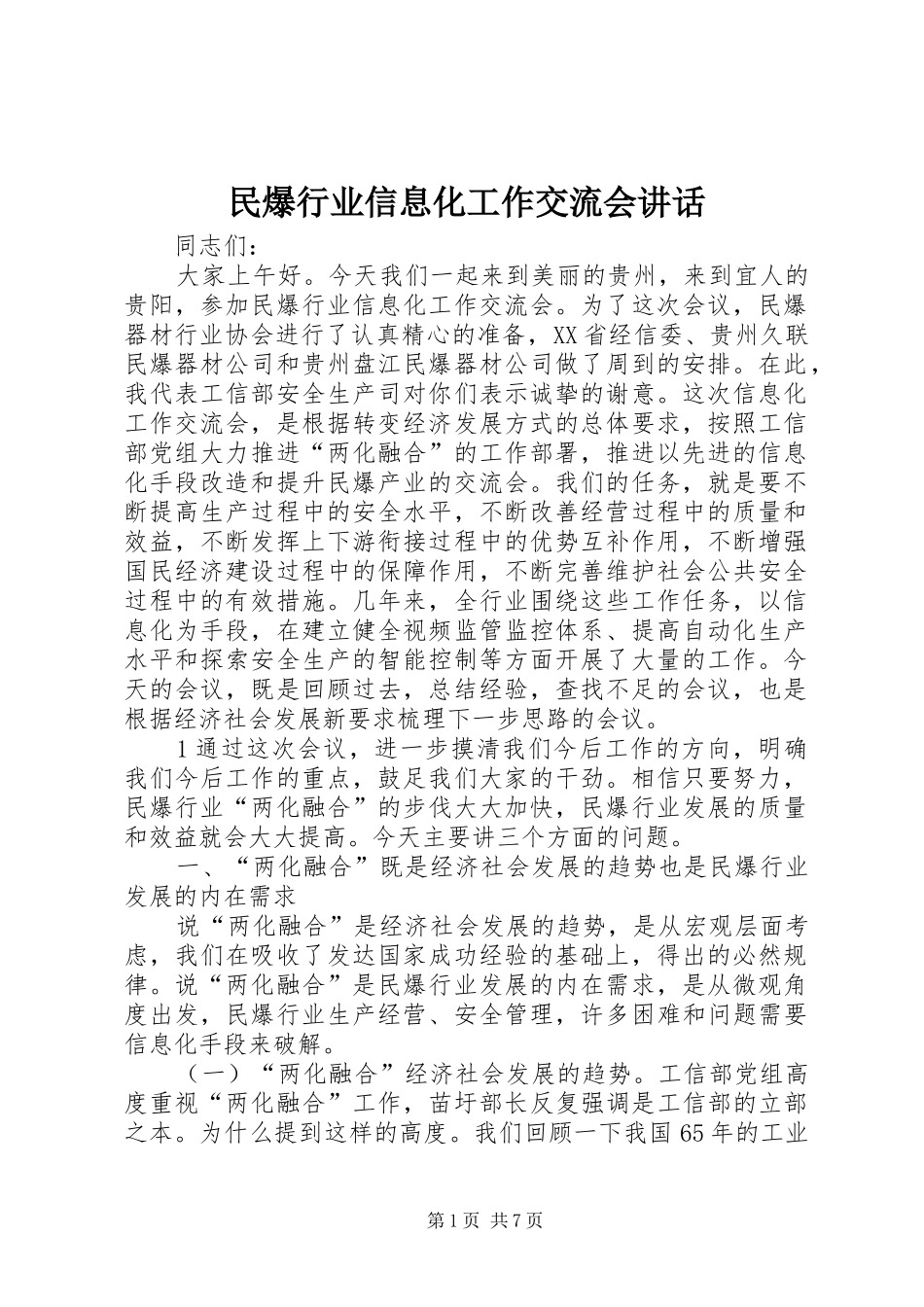 民爆行业信息化工作交流会讲话_第1页