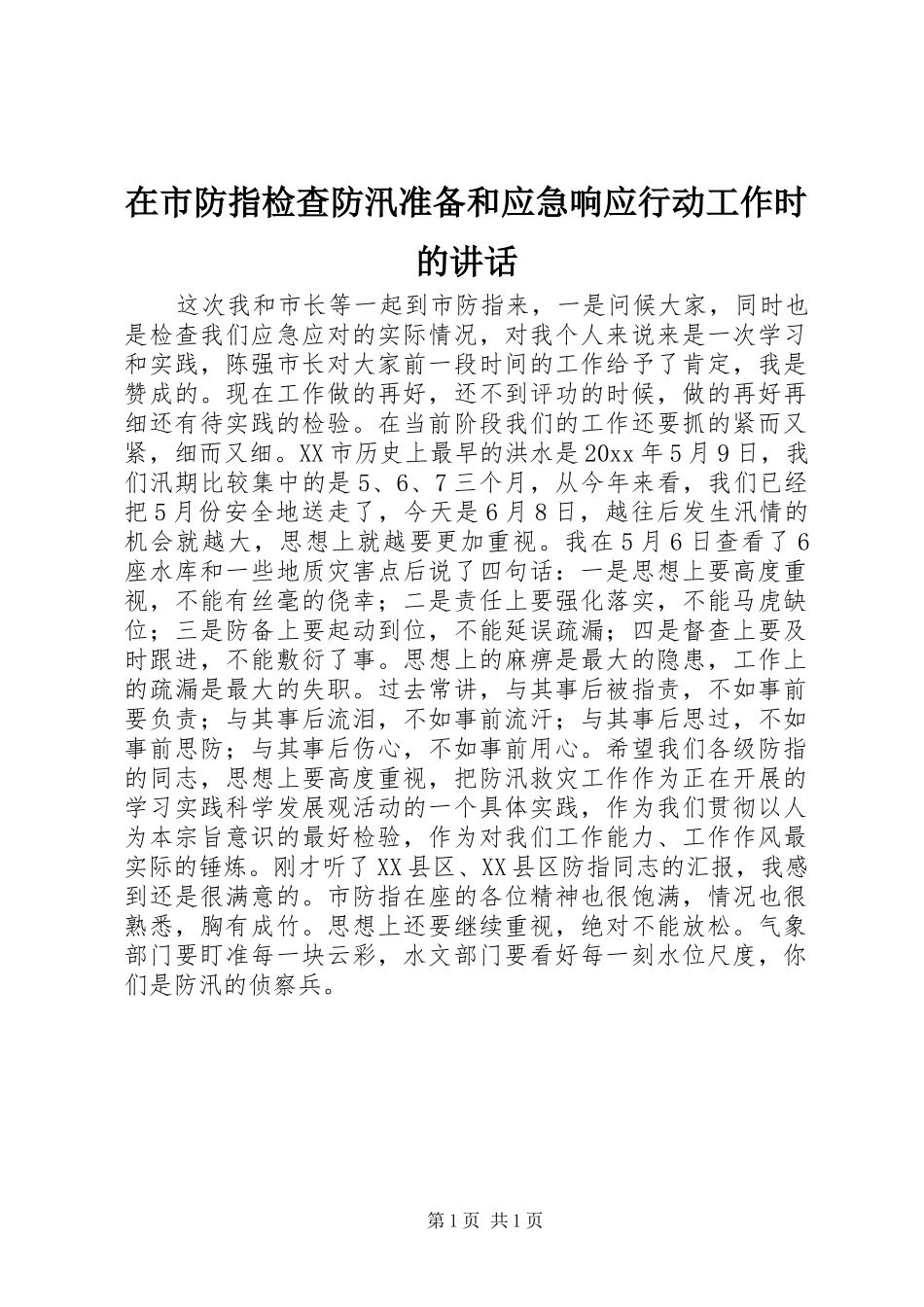 在市防指检查防汛准备和应急响应行动工作时的讲话_第1页