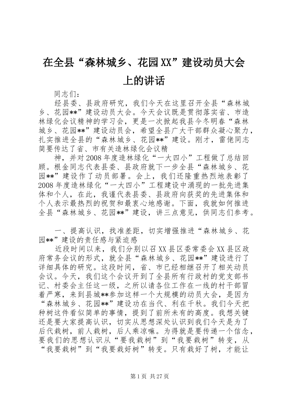 在全县“森林城乡、花园XX”建设动员大会上的讲话_第1页
