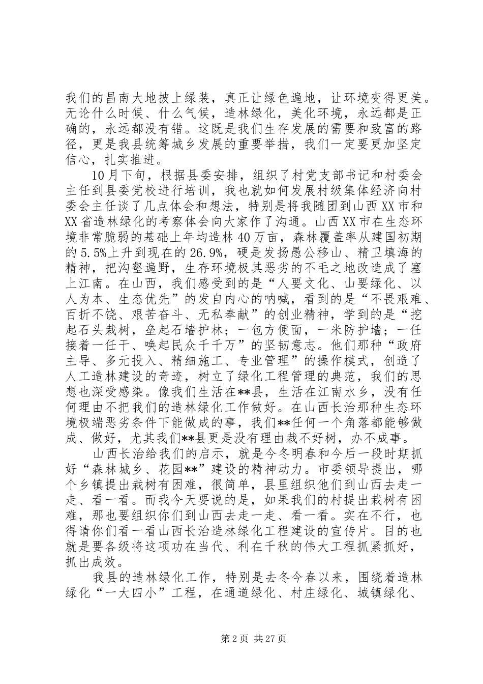 在全县“森林城乡、花园XX”建设动员大会上的讲话_第2页