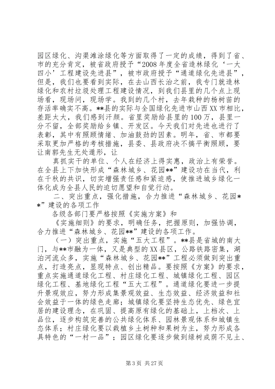 在全县“森林城乡、花园XX”建设动员大会上的讲话_第3页