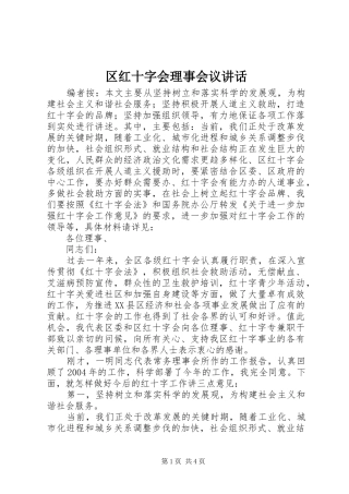 区红十字会理事会议讲话