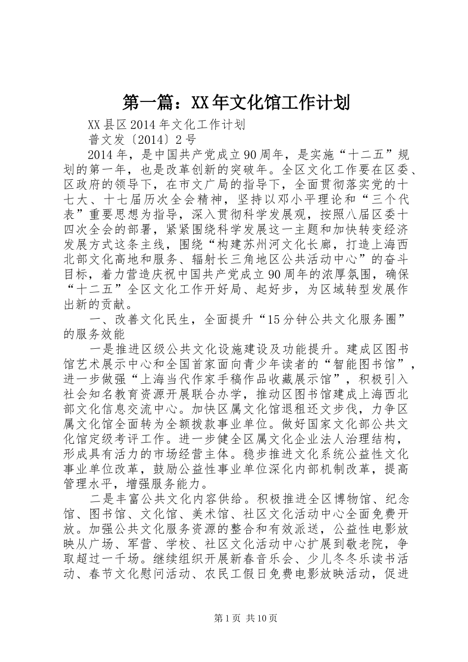 第一篇：XX年文化馆工作计划_第1页