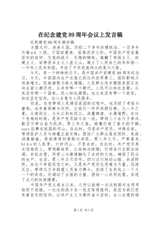 在纪念建党89周年会议上发言稿