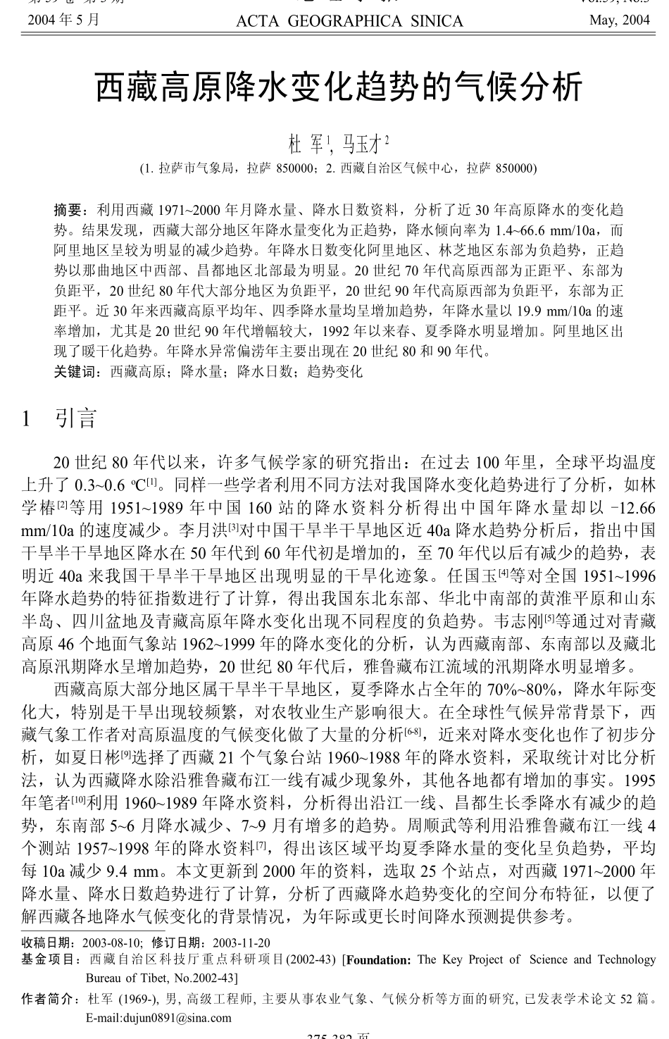 [精选旅游地理]西藏高原降水变化趋势的气候分析_第1页