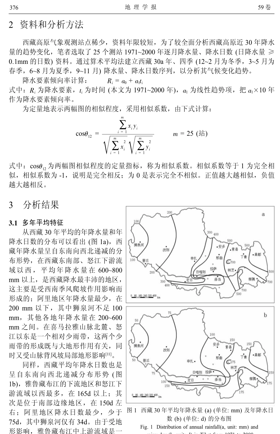 [精选旅游地理]西藏高原降水变化趋势的气候分析_第2页