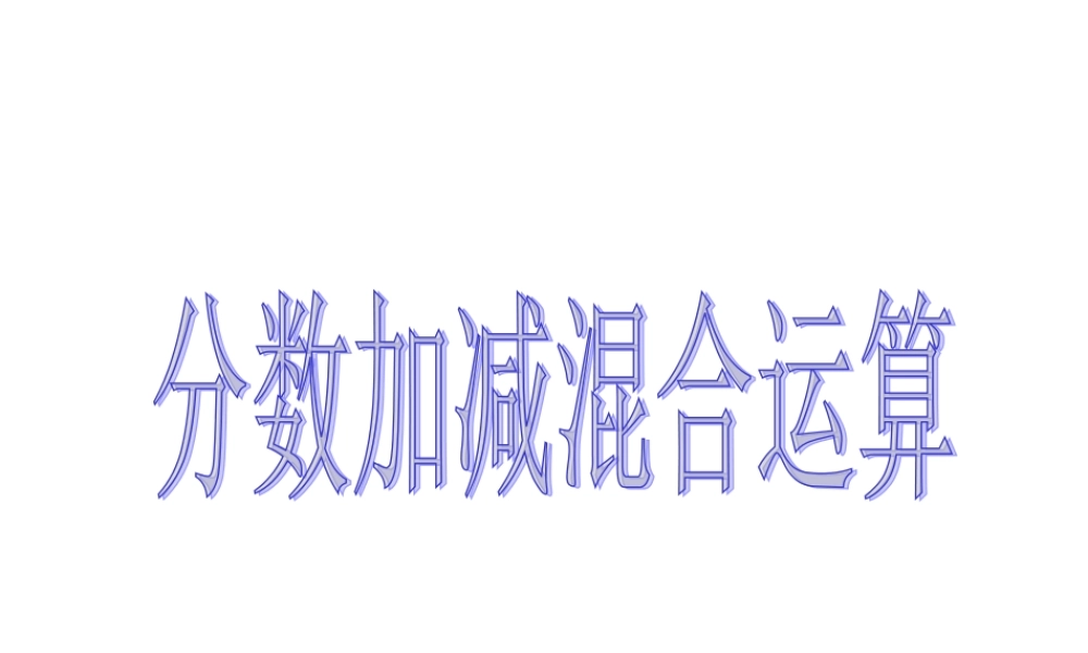 5.3.1-分数加减混合运算