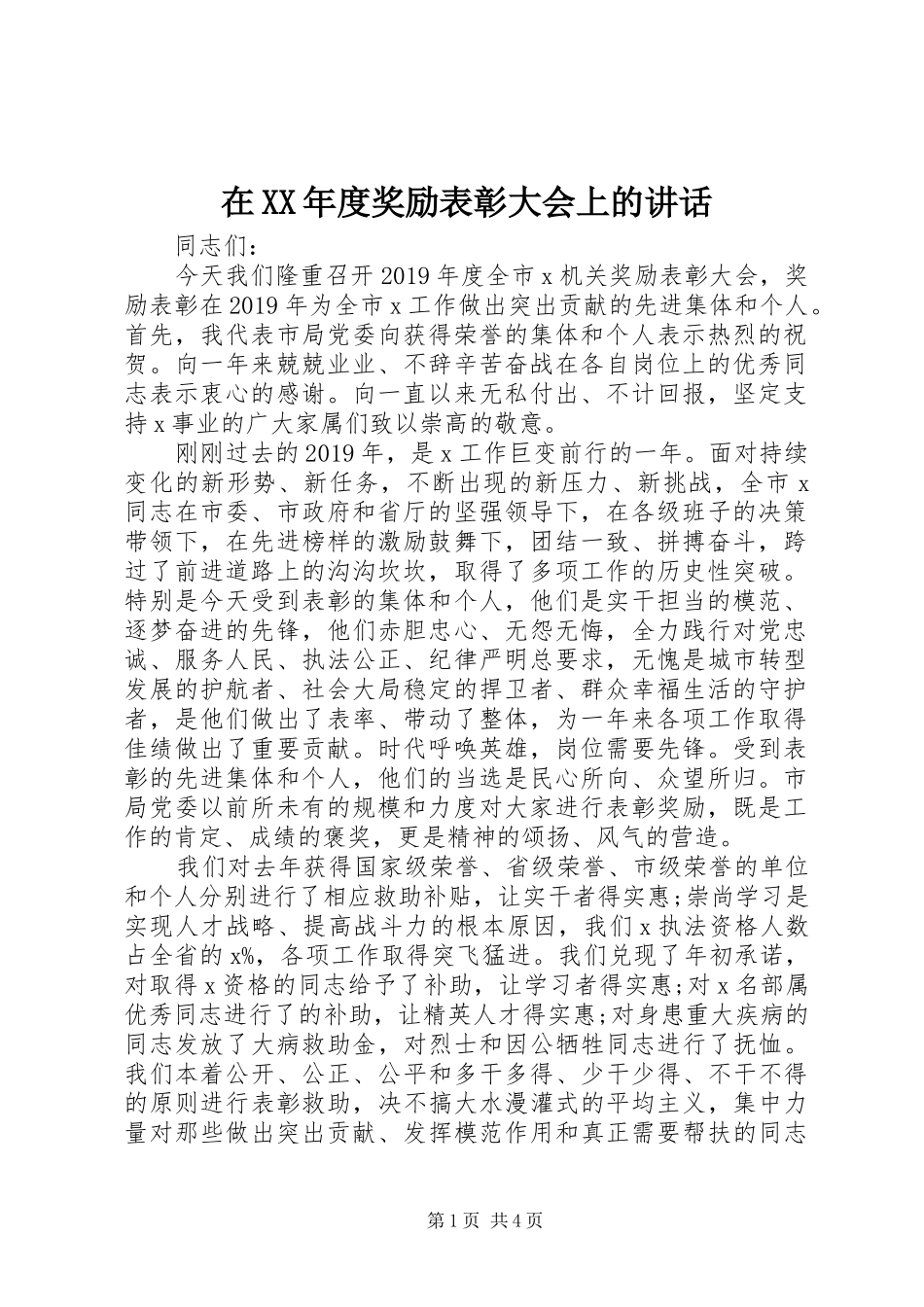 在XX年度奖励表彰大会上的讲话_第1页