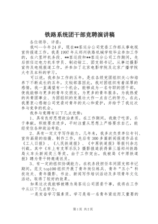 铁路系统团干部竞聘演讲稿