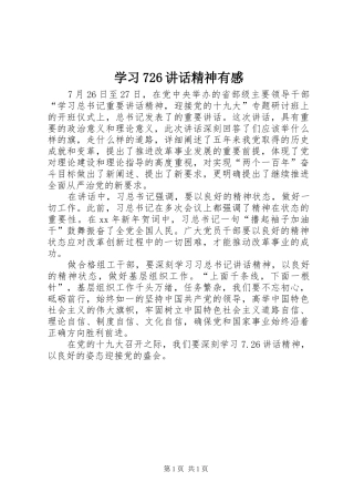 学习726讲话精神有感