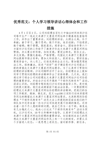 优秀范文：个人学习领导讲话心得体会和工作措施