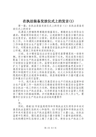 在执法装备发放仪式上的发言(1)
