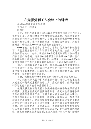 在党报党刊工作会议上的讲话