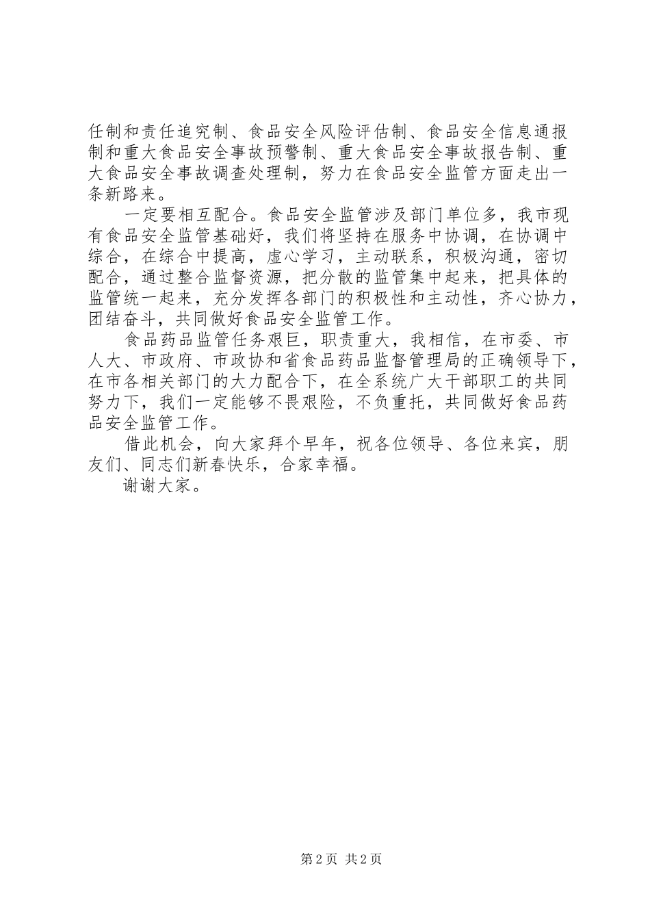 药监局成立揭牌仪式上的讲话_第2页