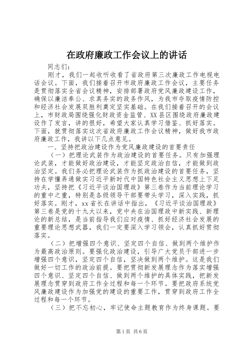 在政府廉政工作会议上的讲话_第1页
