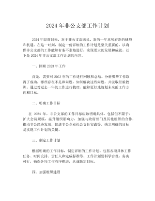 2024年非公支部工作计划
