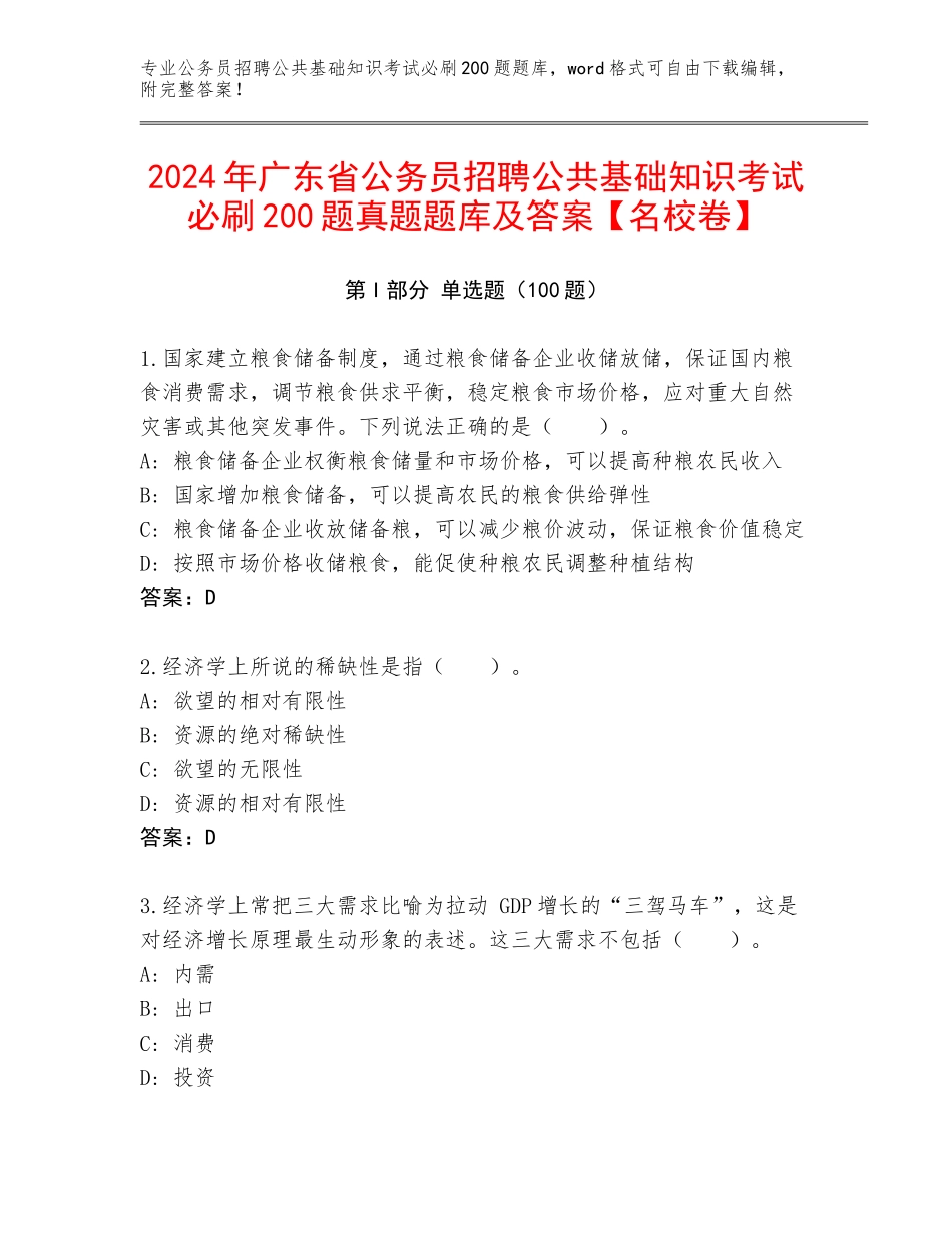 2024年广东省公务员招聘公共基础知识考试必刷200题真题题库及答案【名校卷】_第1页