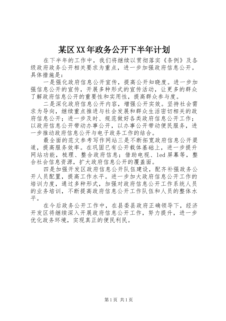 某区XX年政务公开下半年计划_第1页