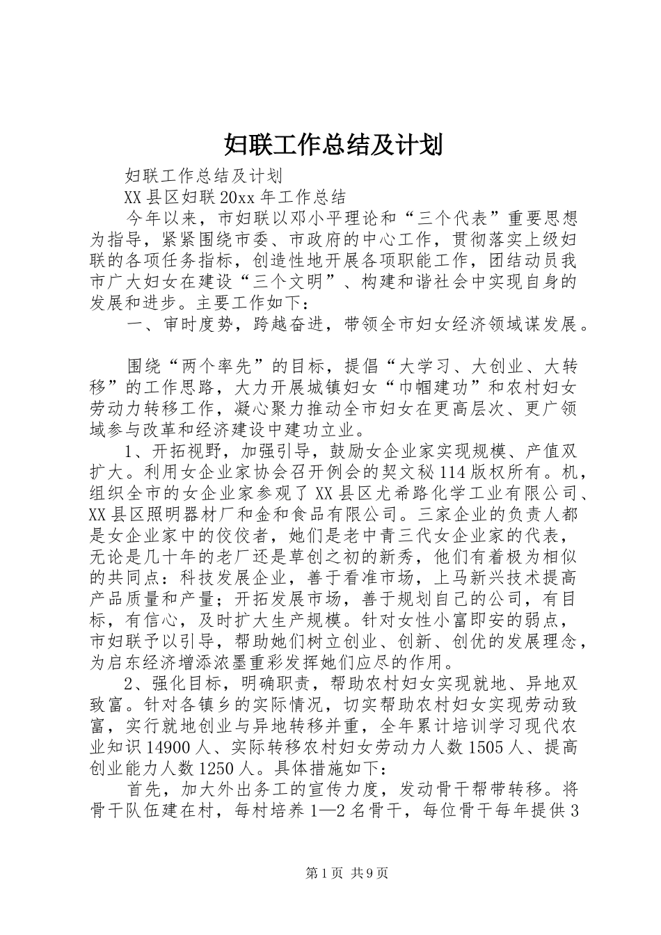 妇联工作总结及计划_1_第1页