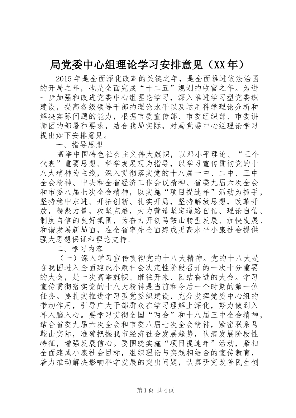 局党委中心组理论学习安排意见（XX年）_第1页